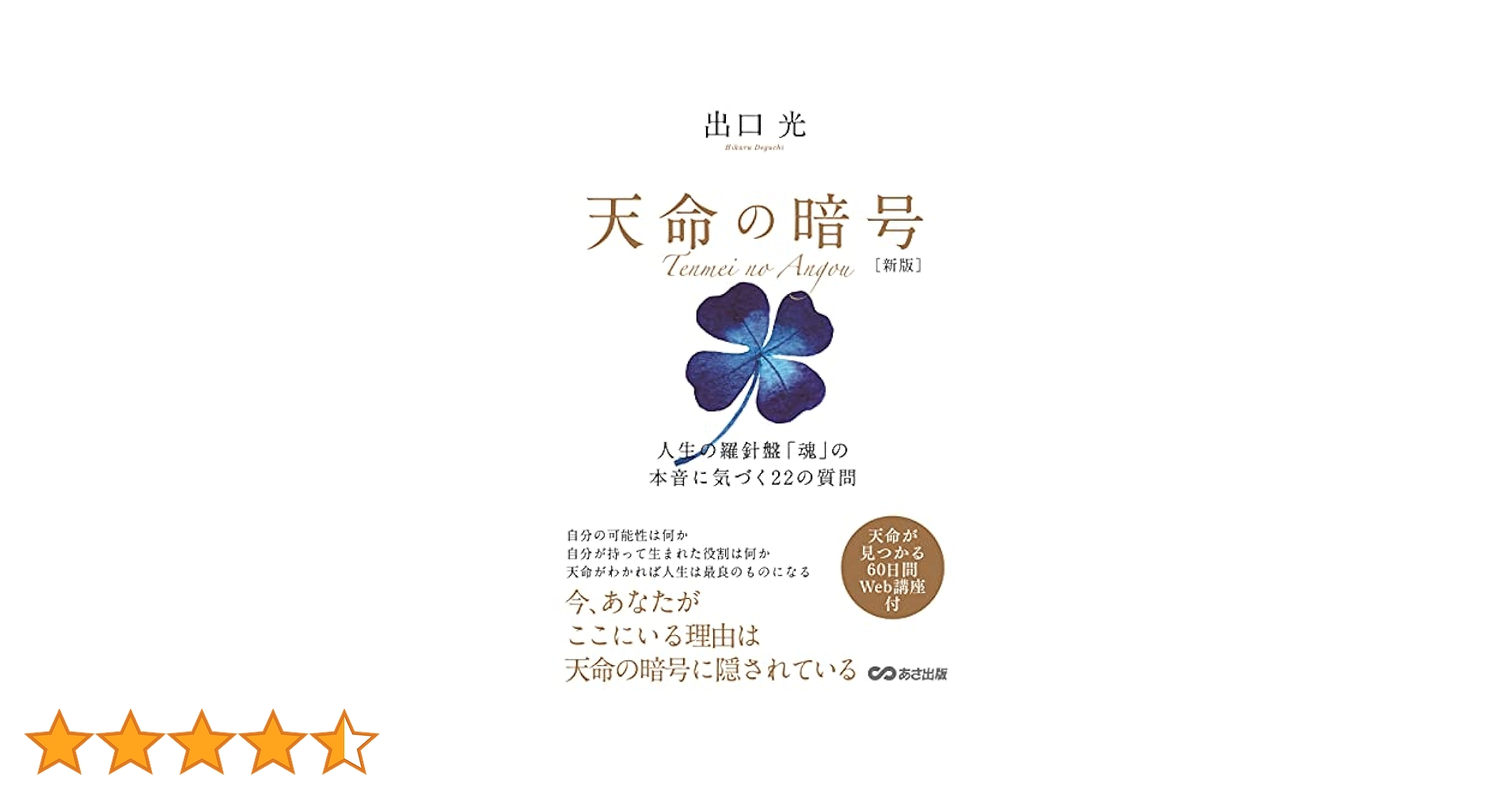 天命練習帳 あなたの天命の暗号が解ける 新版 天命の暗号 | 出口 光 |本 | 通販 | Amazon